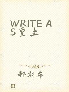 WRITE AS皇上