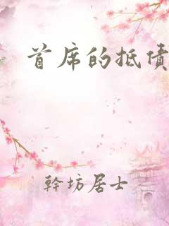 首席的抵债新娘