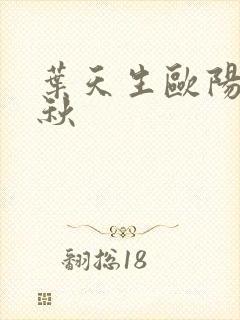 叶天生欧阳欣忆秋