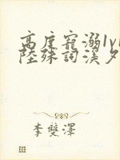 高度宠溺1v1陆殊词溪夕汐