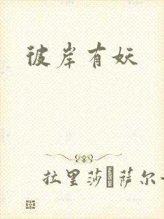 彼岸有妖