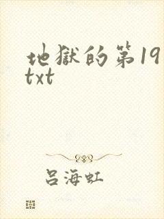 地狱的第19层txt