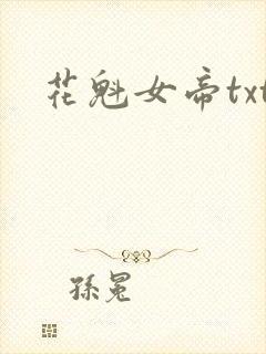 花魁女帝txt