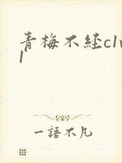 青梅不经c1v1