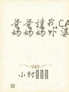 爸爸让我CAN妈妈妈外婆
