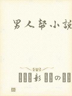 男人帮小说