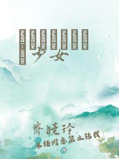 めがねしょうじょ少女