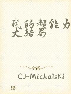 我的超能力男友大结局