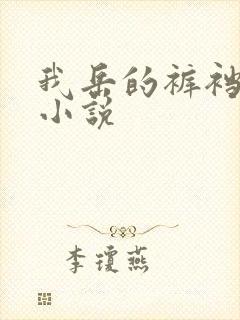 我岳的裤裆恋老小说