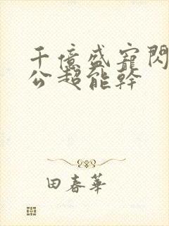 千亿盛宠闪婚老公超能干