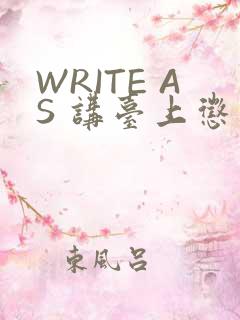 WRITE AS 讲台上惩戒