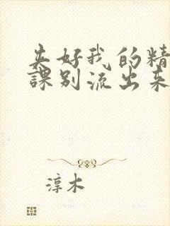 夹好我的精去上课别流出来