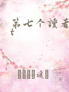 第七个读者txt