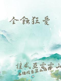 全蚀狂爱