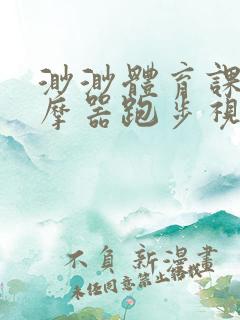 渺渺体育课夹按摩器跑步视频