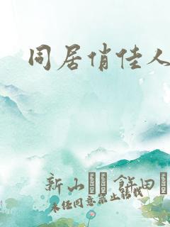 同居俏佳人下载