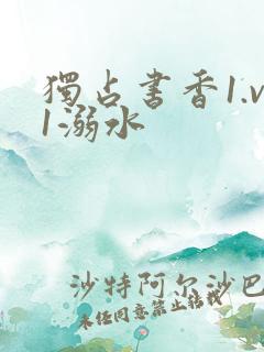 独占书香1.v1溺水