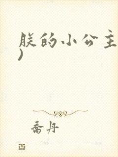 朕的小公主(H)
