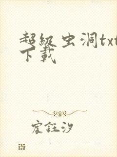 超级虫洞txt下载