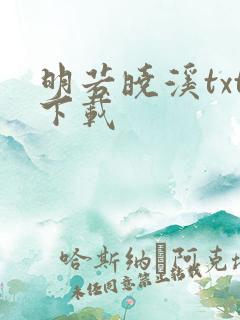明若晓溪txt下载