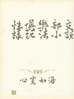 性俱乐部交换花样玩法小说