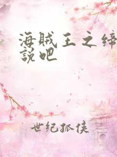 海贼王之缔造传说吧