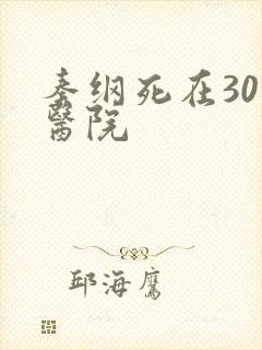 秦纲死在301医院