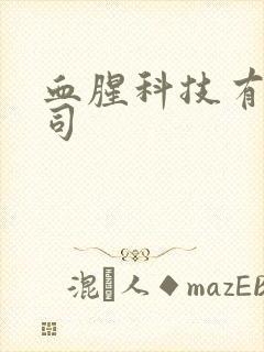 血腥科技有限公司