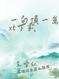 一句顶一万句txt下载