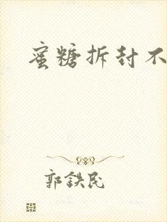 蜜糖拆封不准退