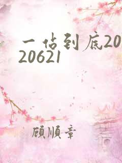 一站到底20120621