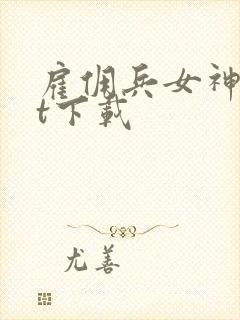 雇佣兵女神txt下载