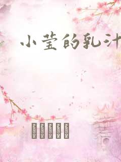 小莹的乳汁