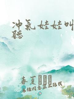 冲气娃娃叫声试听