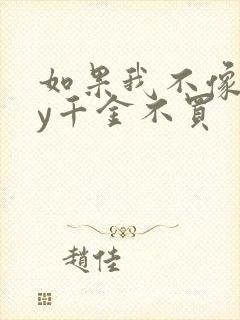 如果我不像他by千金不买