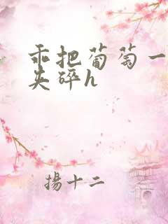 乖把葡萄一颗颗夹碎h