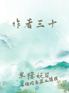 作者三十