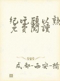 纪晚顾以勋全文免费阅读