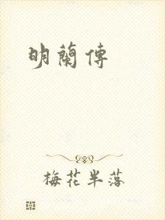 明兰传