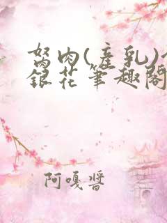 胬肉(产乳)金银花笔趣阁