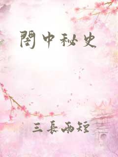 闺中秘史