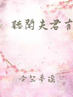 听闻夫君有恶疾