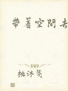 带着空间去修行