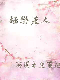 极乐老人