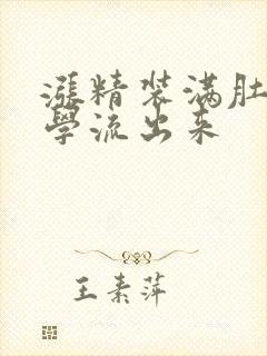 涨精装满肚子上学流出来