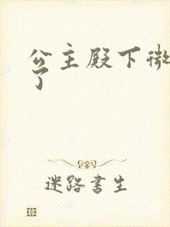 公主殿下微臣馋了