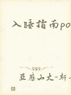 入睡指南po粟