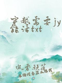 穿越需要jy才能活txt