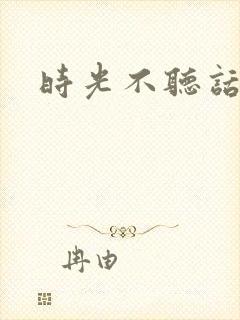 时光不听话