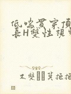 低喘贯穿顶弄学长H双性视频